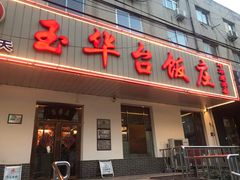 门面-玉华台饭庄(裕中西里小区店)