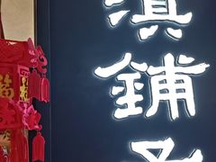 -滇铺子·云南特色菜·鲜花野菜季(曲靖万达店)