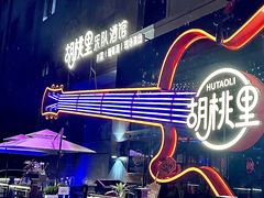 -胡桃里音乐酒馆(石家庄店)