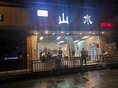 门面-山水肠粉(盐田店)