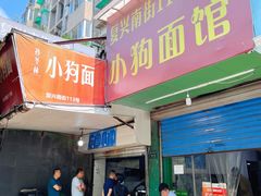 门面-小狗面馆(复兴店)