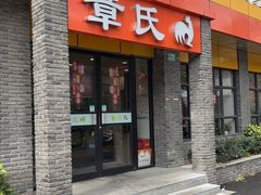 -章氏(广粤路店)
