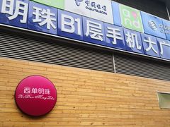 -西单明珠商场