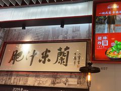 -肥汁米蘭香港米线(长宁来福士店)