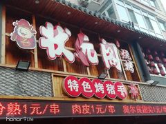 门面-状元阁烧烤(群力店)