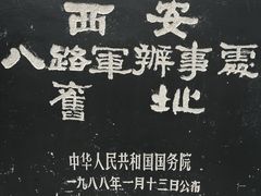 -八路军西安办事处纪念馆