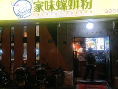 门面-家味螺蛳粉&烤鱼(安远路店)