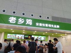 门面-老乡鸡(合肥高铁南站店)