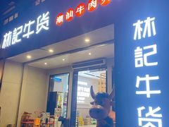 门面-林记潮牛·牛肉火锅(上马墩店)