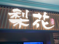 -梨花甄选自助烤肉(小寨原力场店)