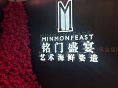-铭门盛宴·艺术海鲜姿造(福田黑金店)