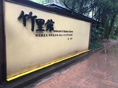 -新竹里馆·花园餐厅(兴苑路店)