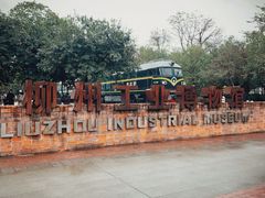 -柳州工业博物馆