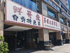 -易老九江湖菜(北滨一路店)