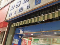 门面-芳婆糕团店(王府大街店)