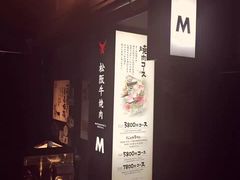 -松阪牛焼肉M(法善寺横丁店)