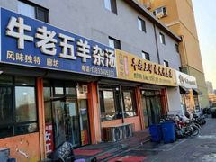 -牛老五羊杂汤(广阳区总店)