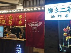 门面-乐彡炸串·烤苕皮(西单华威约饭街店)