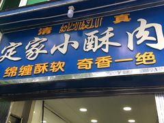 门面-定家小酥肉·清真(回民街店)