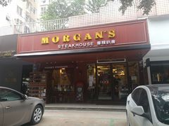 门面-摩根扒房(桐梓林店)