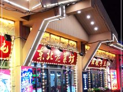 门面-悦府东北私房菜·饺子王·铁锅炖(长白山万达店)