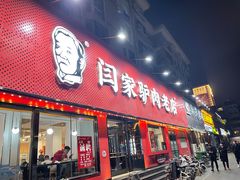 -闫家驴肉老店(华电一校店)