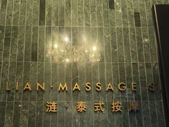-涟LIAN·泰式按摩·MASSAGE·SPA(华强北店)