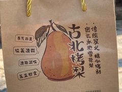 -古北烤梨