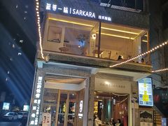 门面-周三的情书花园餐厅(江北店)