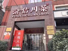 -渝信川菜(工体店)