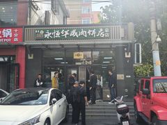 -清真永恒华威肉饼(潘家园店)