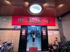 -腰记饭店(龙源路店)