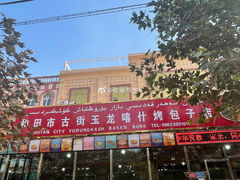 -玉龙喀什有名爱可德木烤包子
