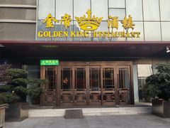 -金帝酒楼(经开区店)