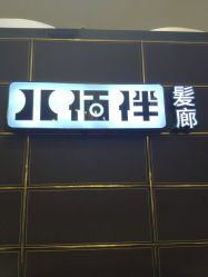 -八佰伴8008星级形象店