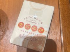 -老昌春饼(中央大街店)