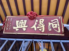 -同得兴 Since·1995 传统苏式面馆(嘉馀坊店)
