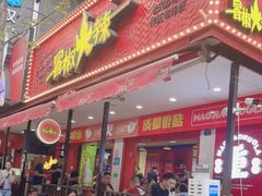 门面-冒椒火辣(奎星楼街店)