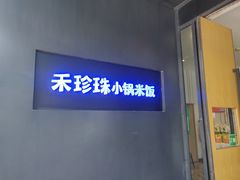 门面-禾珍珠家常小馆(河南博物院店)