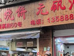 -文武王氏烧饼·无矾油条(西溪路店)