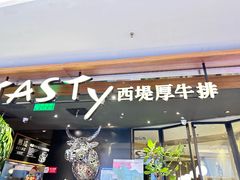 -西堤牛排(北京国瑞店)