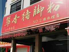 门面-翠香猪脚粉(游泳馆店)