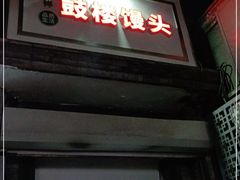 门面-天泽祥·鼓楼馒头(鼓楼店)