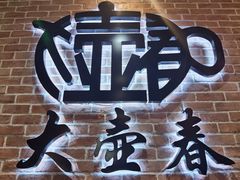 -大壶春生煎(四川中路店)