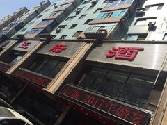 门面-王府酒店(兴华南街铁西百货店)