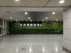 -张家界荷花国际机场
