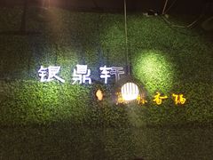 -银鼎轩麻辣香锅(丹尼斯2天地店)