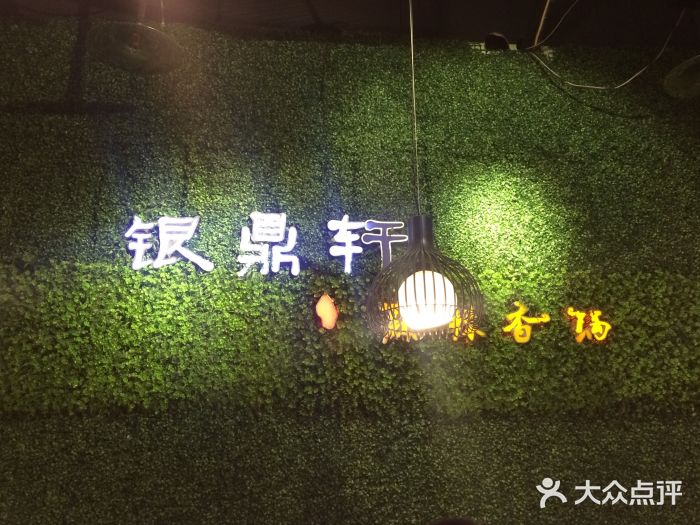 银鼎轩麻辣香锅(丹尼斯2天地店)图片