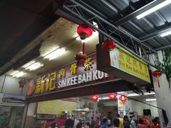 -新记肉骨茶