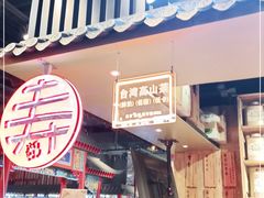门面-寿奶茶·鲜奶与茶(合生汇购物中心店)